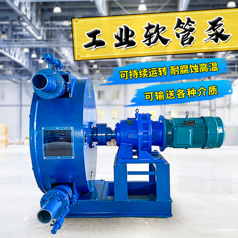 工业软管泵发泡水泥砂浆垃圾抽粪防爆高粘度蠕动挤压电池浆料泵