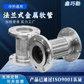 厂家定制法兰式金属波纹管耐腐法兰软连接304不锈钢编织波纹软接