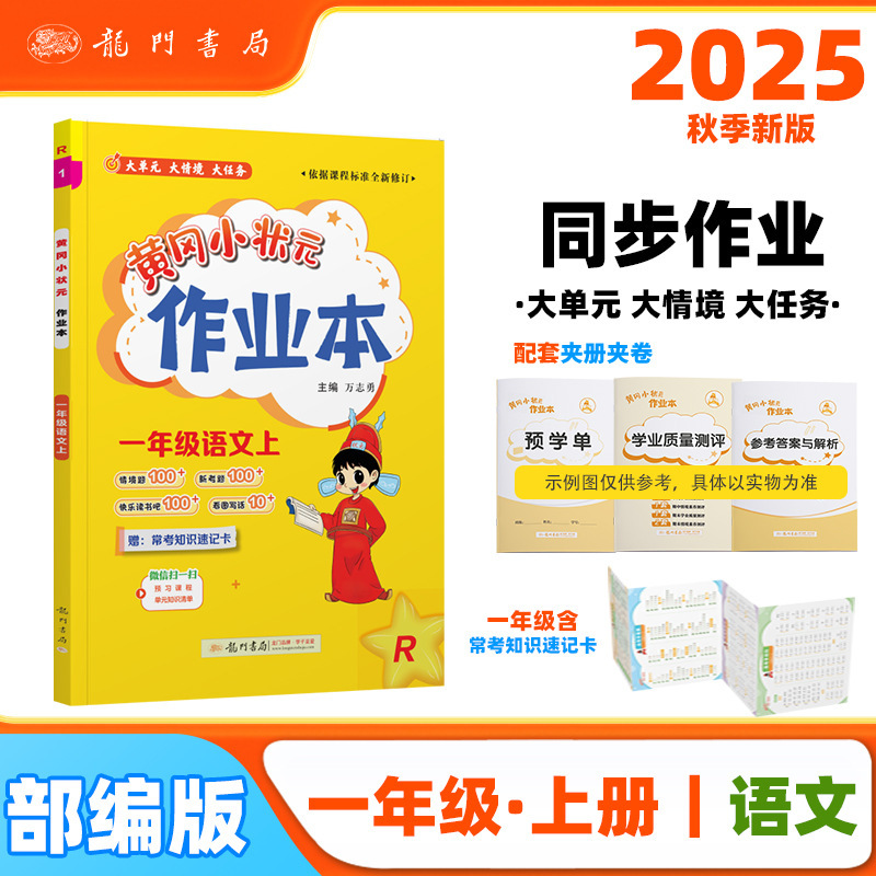 2025秋黄冈小状元作业本一二三四五六年级上册语文数学英语练习册|undefined