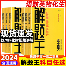 2024版解题王高中数学物理化学生物全套 方法与技巧提分笔记高考