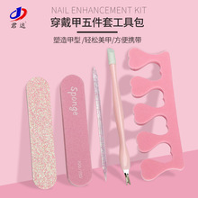穿戴甲美甲5件套工具包海绵锉胶板锉死皮叉二合一水晶棒分指器