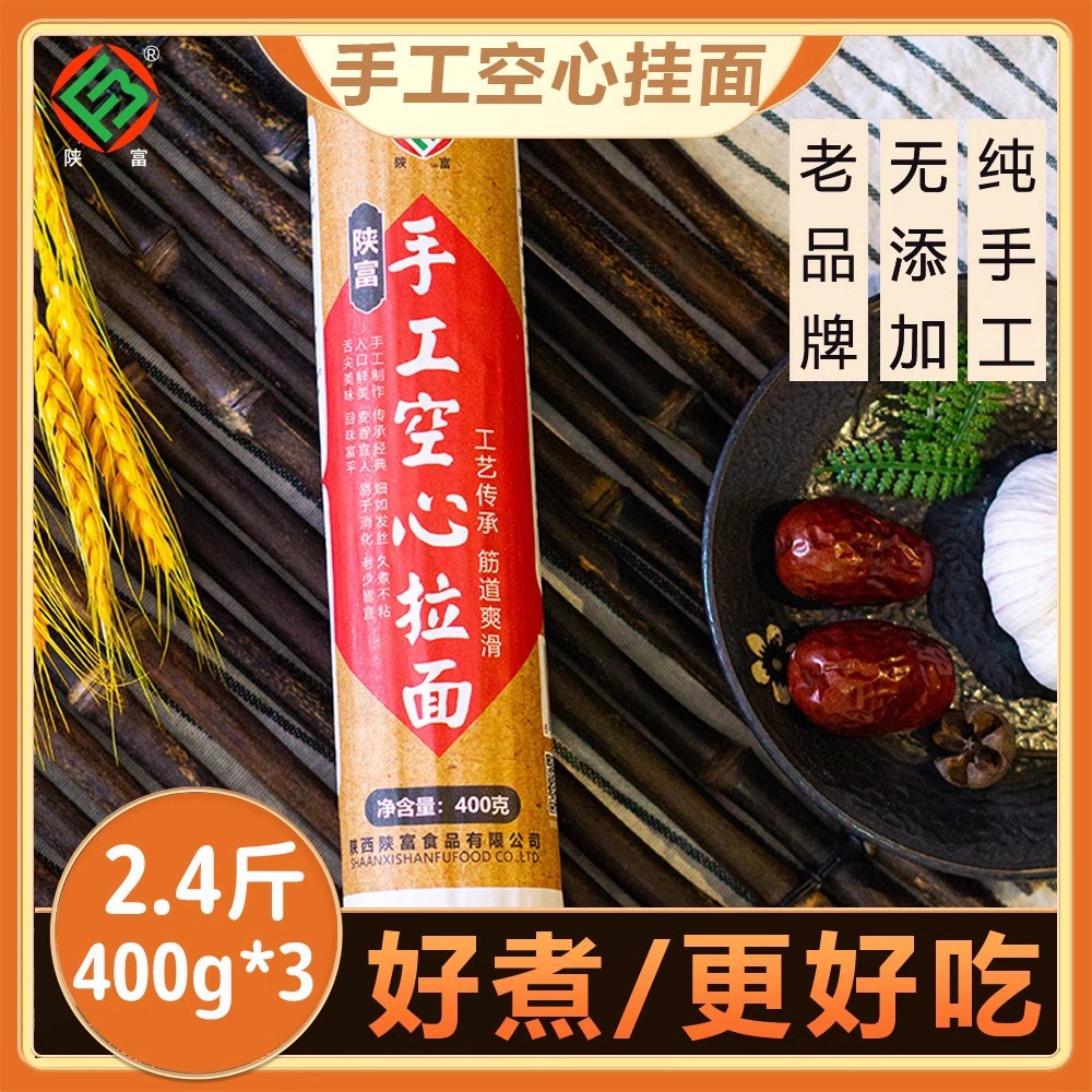 陕富手工空心挂面400g 纯手工细面条制作陕西特产舌尖美食龙须面