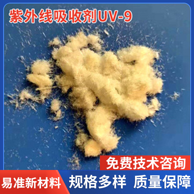 紫外线吸收剂UV-9/BP-3 塑料抗紫外线剂UV-9 CAS：131-57-7防老化