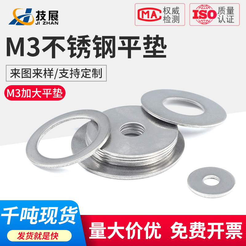 304不锈钢平垫M3小平垫圆垫片垫圈M3螺丝垫片介子M3加大加厚超薄