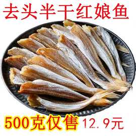 新货特价半干鱼干货红娘鱼干生晒红头鱼干去头去脏500g水产干货