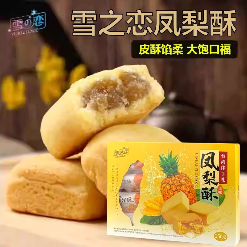 台湾雪之恋原味凤梨菠萝酥250g芒果酥榴莲酥三叔公特产糕点伴手礼