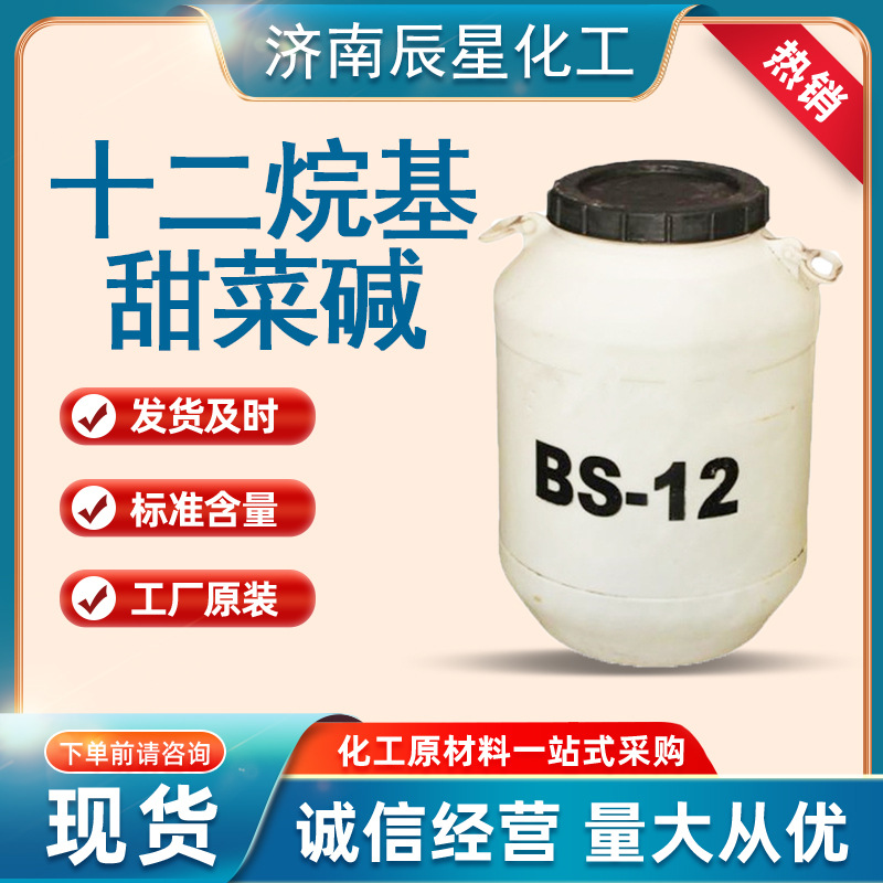 BS12十二烷基二甲基胺乙内酯洗衣液添加剂表面活性剂甜菜碱BS-12