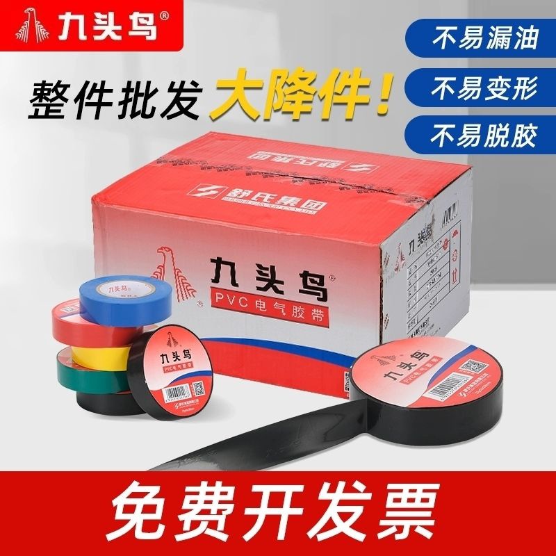 九头鸟电工胶带整箱PVC电胶布绝缘胶带耐高温pvc防水电气胶带