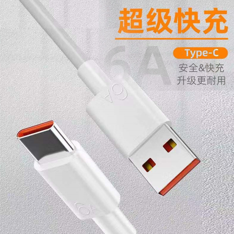 6a急速充電66wデータケーブルは華為安卓楽視フラッシュ充電シングルヘッドtype-c充電線卸売り工場に適用される|undefined
