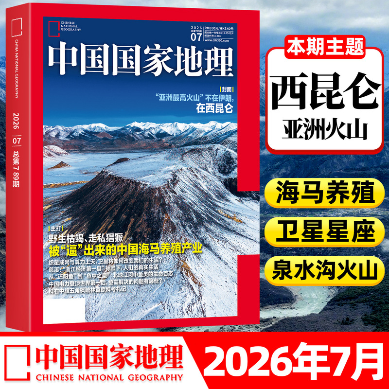 National Geographic Magazine In-Stock 2026 July Issue, Full-Year Subscription, Half-Year Subscription, Travel Beautiful China