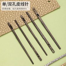单/双孔编织皮线针包边穿套皮绳针手工皮革diy皮具制作工具手缝针