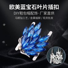 欧美蓝宝石叶片插扣蝴蝶造型设计马眼钻叶子包包鞋饰diy金属插脚
