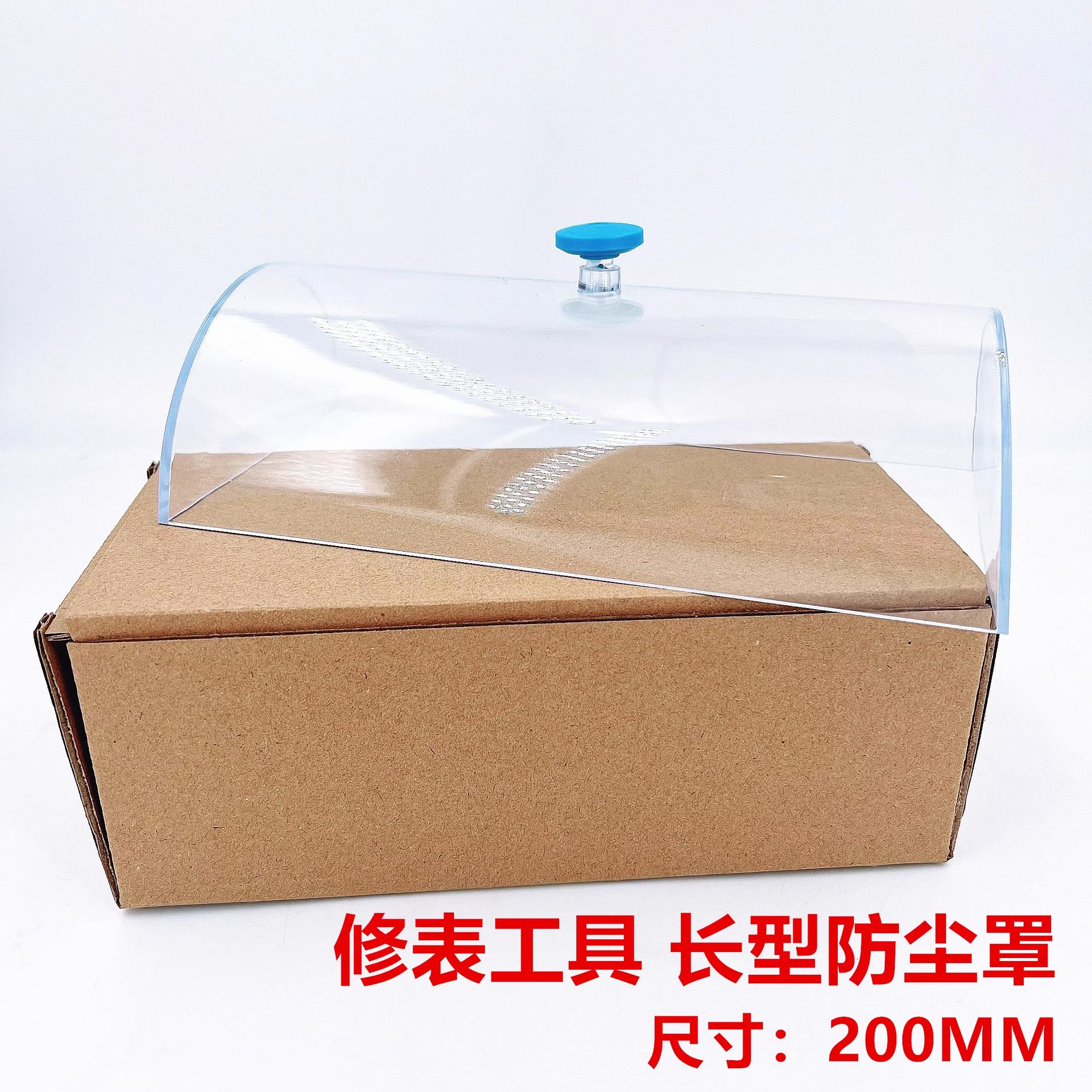 修表工具 NO. 6759加长灰罩 长方防尘罩 长型200MM 透明灰尘罩