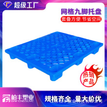 新料1210单面网格九脚蓝色塑料托盘厂家直发叉车卡板仓库物流托盘