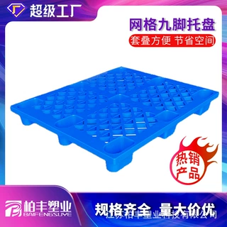 新料1210网格塑料托盘厂家直发叉车卡板仓库物流九脚型单面型