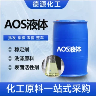 AOS液体日化洗涤原料增泡发泡剂表面活性剂厂家现货AOS液体