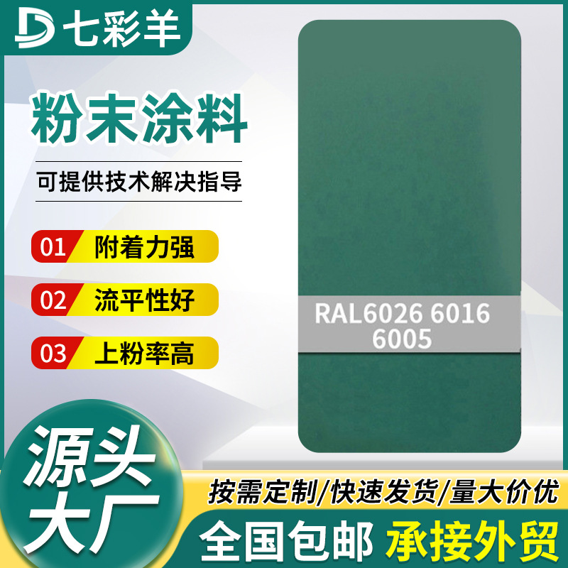 RAL6005-6026绿色系静电塑粉热固性无静电粉末涂料防锈喷涂塑粉