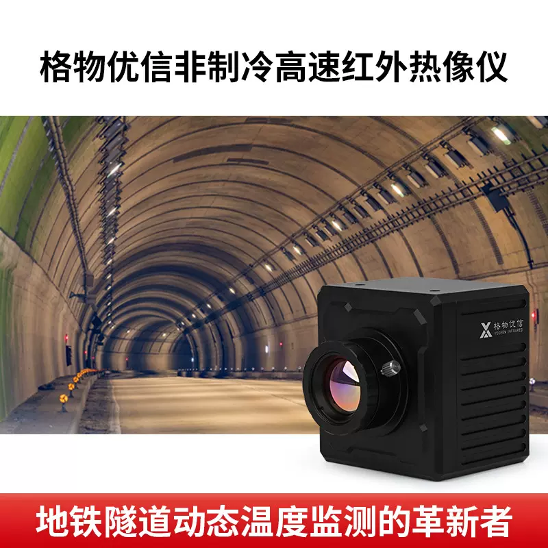 格物优信红外线轴温探测系统(THDS)热像仪X640H高帧率红外测温仪