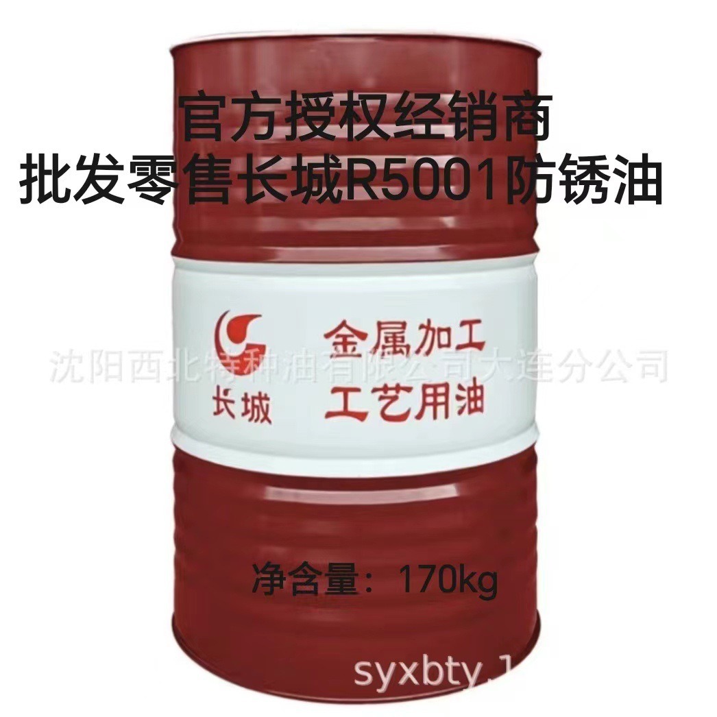 大连批发长城R5001防锈油 中石化官方签约一级代理商