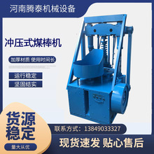 冲压式全自动蜂窝煤球机  煤粉煤泥压球 民用煤棒机各种模具可选