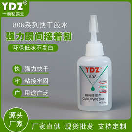 YDZ-808强力无白化瞬间胶水没气味眼镜首饰PU合成快干胶PET粘合剂