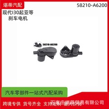 跨境新款58210-A6200 58311A6A20 适用起亚现代I30刹车电机制动钳