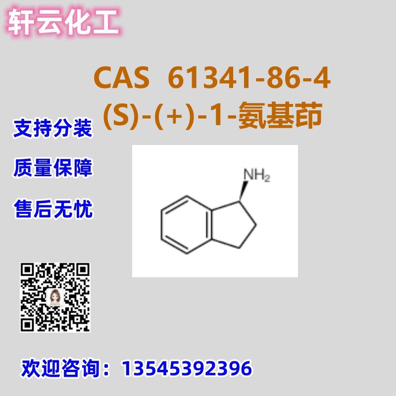 (S)-(+)-1-氨基茚满 CAS 61341-86-4 品质保证 售后无忧 可分装