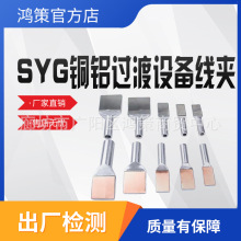 变压器专用压缩型钎焊过渡接线端子铜铝过渡设备线夹