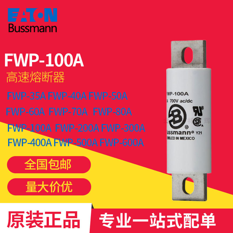 FWP-100A  FWP-200A  FWP-50A 巴斯曼 高速熔断器 原装正品现