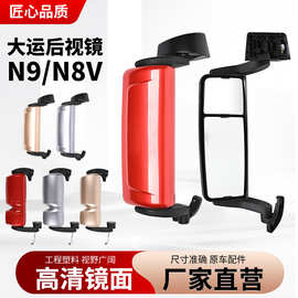适用于大运N8V电动加热后视镜N9倒车镜总成大视野左右反光镜除霜