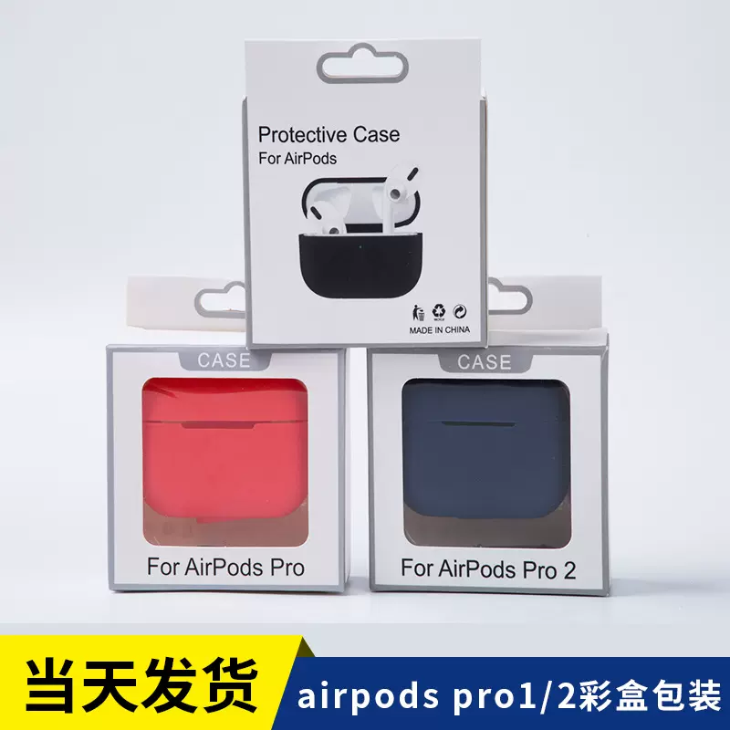 现货苹果蓝牙耳机保护套包装盒新airpods pro2代无线耳机彩盒吸塑