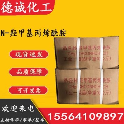 现货供应N-羟甲基丙烯酰胺 N-MAM量大从优 N-羟甲基丙烯酰胺|ru