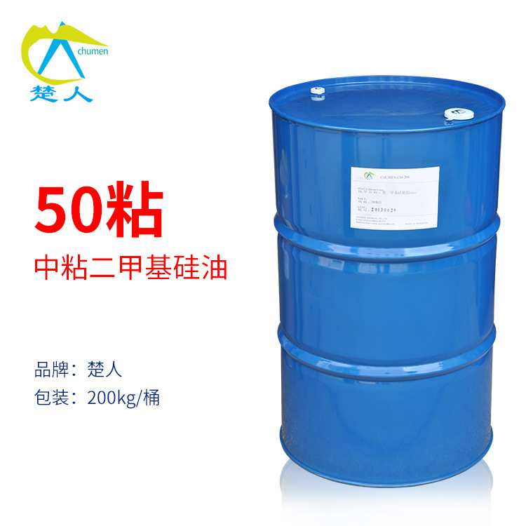 CM-200 50粘二甲基硅油 聚二甲基硅氧烷 润滑剂 成膜剂 50粘硅油
