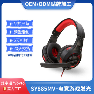 Soyto SY885MV有线控PC电脑耳机游戏电竞网吧直播头戴式耳麦定制
