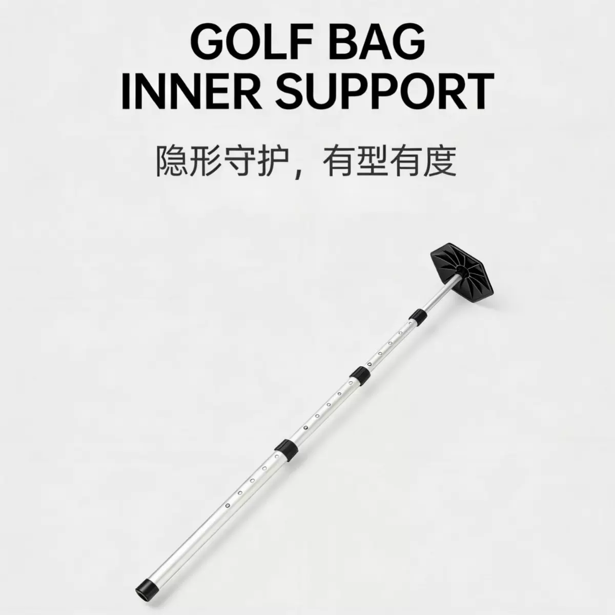 厂家直供 高尔夫球包撑四节可伸缩 铝合金支撑保护球包 球包撑