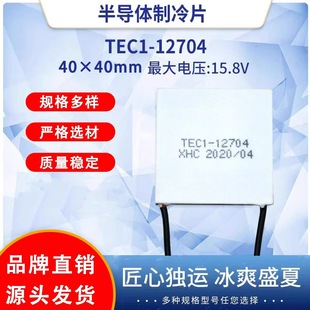 Semiconductor refrigeration piece TEC1-12706 water dispenser car refrigerator 12V dehumidifier refrigerator 40*40 cooling