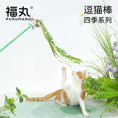 福丸四季モデルの猫をからかう棒ペット猫のおもちゃ