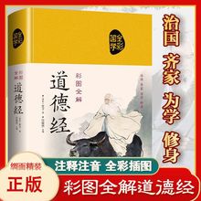 全解道德经全集精装老子著原文注释文白对照白话全解道家哲学书籍