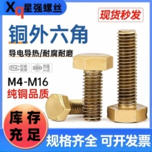 铜外六角螺栓铜材质螺杆螺丝钉套装六角头螺栓M4M6黄铜螺丝定制