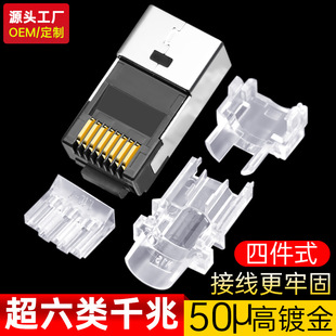 [Source factory] Crystal Head Super six four-piece 50U gold-plated industrial grade shielded RJ45 network head