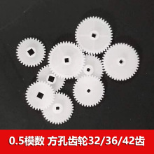 0.5模数塑胶齿轮32 36 42齿方孔 齿片方形轴玩具零件亚马逊速卖通
