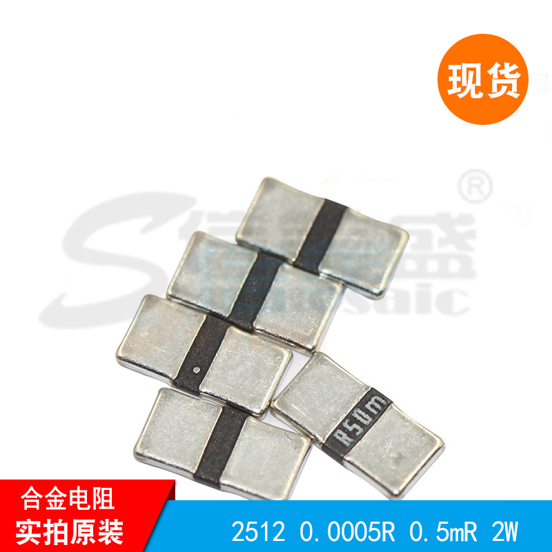 贴片合金电阻 2512 0.0005R 0.5mR 2W 大毅 原装现货