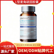 L-麦角硫因胶囊 谷胱甘肽维生素E外贸定制 L-Ergothioneine OEM代