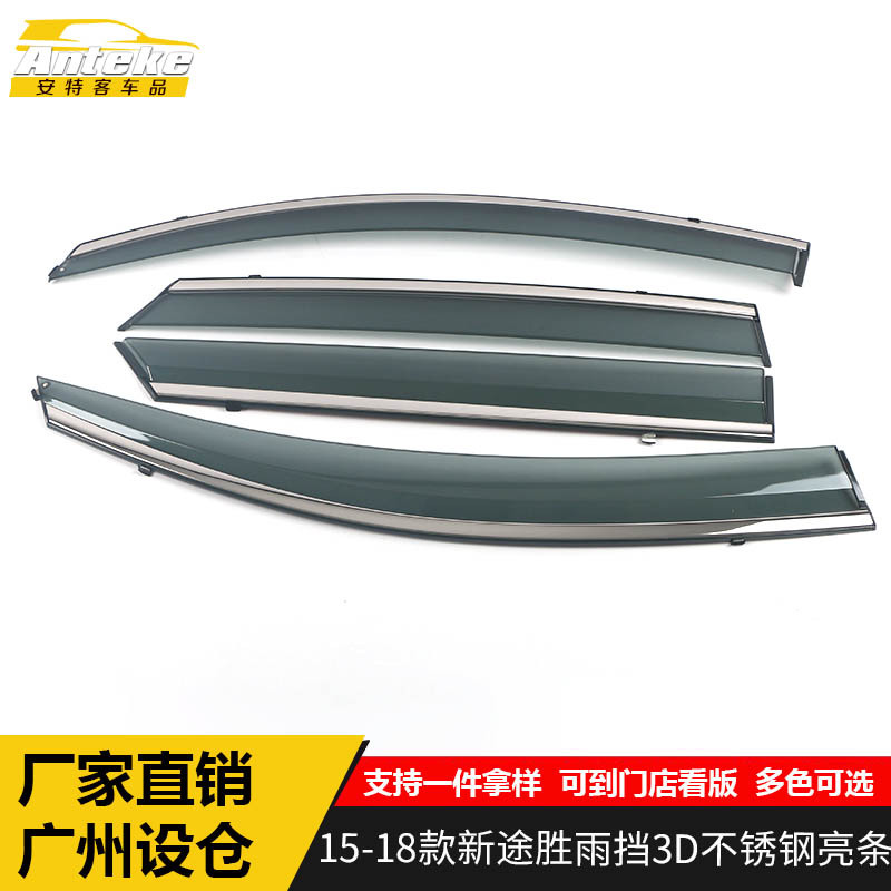 适用于15-18款新途胜雨挡3D不锈钢亮条途胜遮阳挡板饰条改装配件