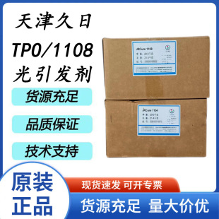 ���� TPO JRCure-1108 �����l�� ��ӹ̻� 7598-60-8 UV����TPO
