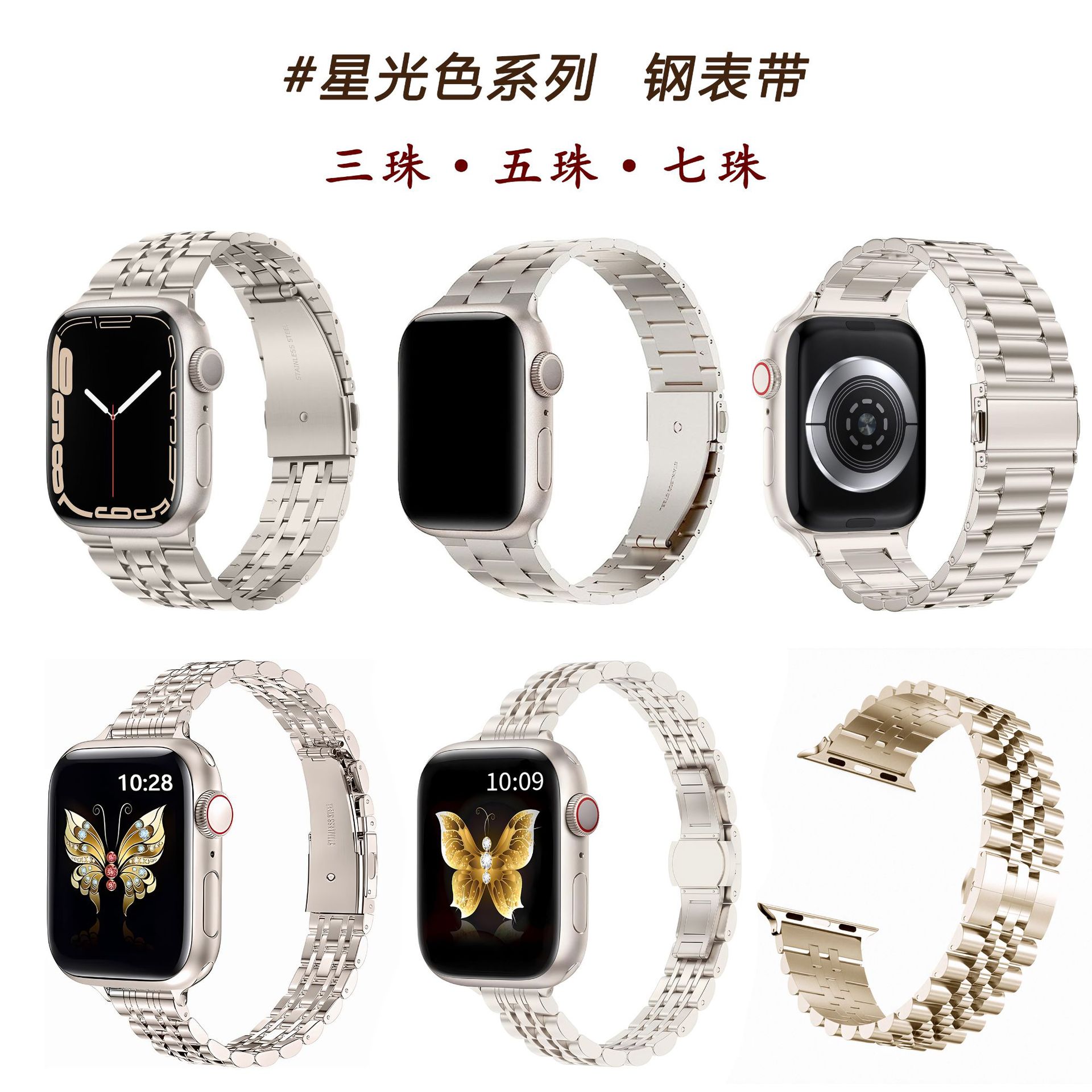 iWatch Watch Strap S9 Starlight Color Strap Metal Stainless Steel Three Beads Five Beads Seven Beads Steel Strap