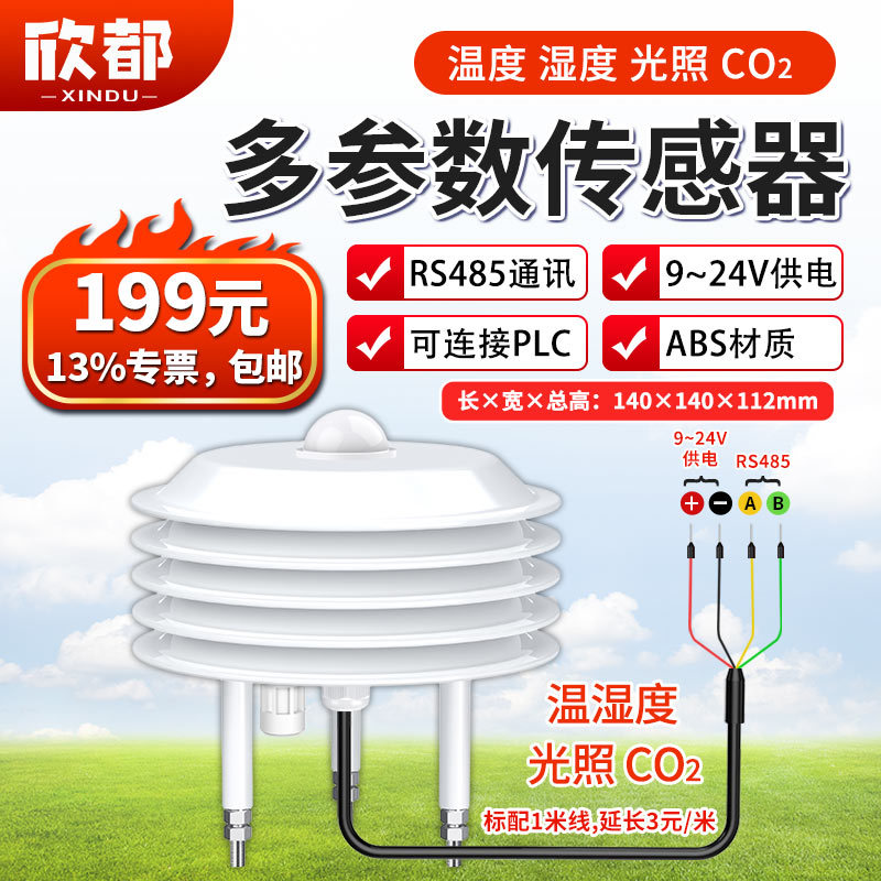7-多参数传感器（温湿光CO2）.jpg
