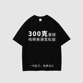 300克重磅纯棉T恤定 制印logo字DIY图案情侣图片印花短袖半袖订