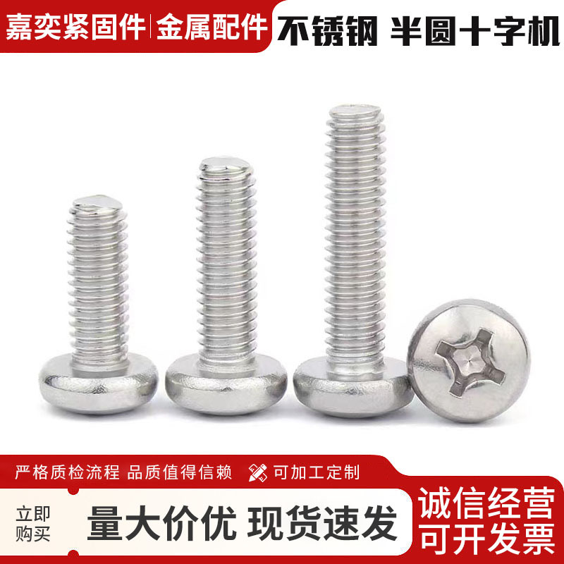 201不锈钢半圆头十字机钉元头螺丝GB818盘头螺钉机丝机牙十字圆机