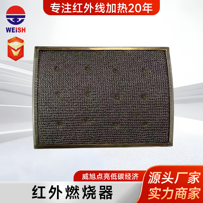 工业加热瓦斯红外线燃烧器 WEISH201-147红外金属纤维燃烧器定制